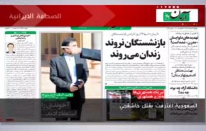 الصحافة الايرانية..آرمان: السعودية اعترفت بقتل خاشقجي