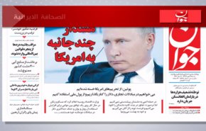 الصحافة الايرانية..جوان: اغتيال الجنرال عبدالرزاق، مؤامرة داخلية او مؤامرة في اطار السلام الامريكي