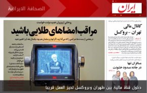 ايران: دخول قناة مالية بين طهران وبروكسل لحيز العمل قريباً