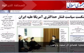 الصحافة الايرانية..جمهوري اسلامي-تغطية لفضائح آل سعود وترامب