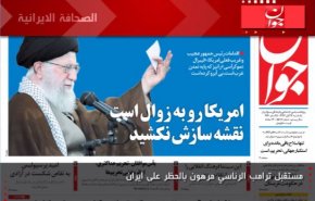 الصحافة الايرانية - جوان: مستقبل ترامب الرئاسي مرهون بالحظر على ايران