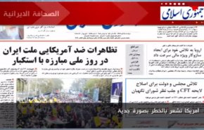 الصحافة الايرانية.. جمهوري اسلامي - امريكا تشعر بالخطر بصورة جدية