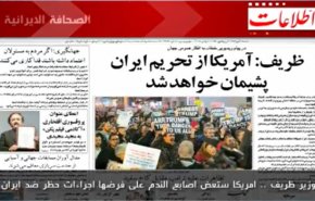 الصحافة الايرانية..اطلاعات-الوزير ظريف..امريكا ستعض اصابع الندم على فرضها اجراءات حظر ضد ايران