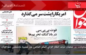 الصحافة الايرانية..جوان-محاولات بن سلمان حرف انظار الرأي العام العالمي من قضية خاشقجي نحو ايران 
