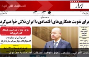 الصحافة الايرانية-ابرار:الرئيس العراقي..سنسعى لتعزيز العلاقات الاقتصادية مع ايران