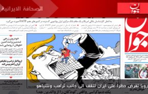 الصحافة الايرانية - جوان - اوروبا تفرض حظراً على ايران لتقف الى جانب ترامب ونتنياهو