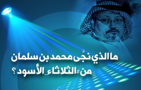 ما الذي نجى محمد بن سلمان من الثلاثاء الأسود ؟