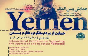ملتقی دعم اليمن بطهران يدين جرائم السعودية والامارات