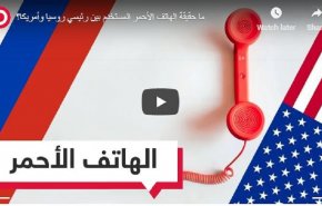 بالفيديو...ما حقيقة الهاتف الأحمر المستخدم بين رئيسي روسيا وأمريكا؟