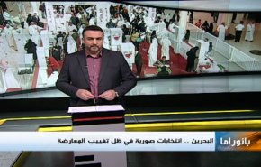 بانوراما: البحرین.. انتخابات صورية في ظل تغيب المعارضة 
