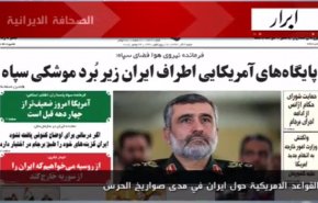 الصحافة الايرانية- ابرار.. القواعد الامريكية حول ايران في مدى صواريخ الحرس