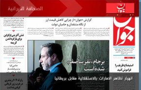 الصحافة الايرانية – جوان: انهيار تظاهر الامارات بالاستقلالية مقابل بريطانيا