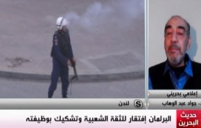 ملخص - حديث البحرين: البرلمان افتقار للثقة الشعبية وتشكيك بوظيفته