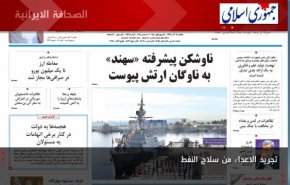 الصحافة الايرانية - جمهوري اسلامي: تجريد الاعداء من سلاح النفط