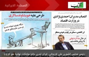 الصحافة الايرانية - آفتاب يزد: رئيس مجلس الشورى علي لاريجاني..ايران تجري حالياً مباحثات نهائية مع اوروبا