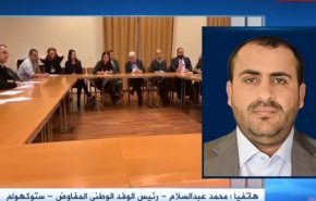جدیدترین تحولات مذاکرات یمن در «استکهلم» از زبان «محمد عبدالسلام»
