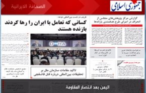الصحافة الايرانية - جمهوري اسلامي: اليمن بعد انتصار المقاومة