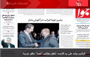 الصـحافة الايـرانية - جوان: البشير يشد على يد الأسد، تطور يعكس 