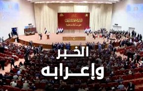 البرلمان العراقي ، عبد المهدي، والمواطن المترقب