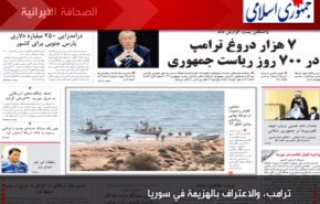 الصحافة الايرانية: - جمهوري اسلامي: ترامب، والاعتراف بالهزيمة في سوريا