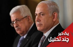 عباس در مخمصه؛ دولت اسرائیل در سراشیبی