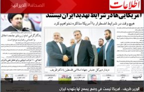 الصحافة الايرانية – اطلاعات: الوزير ظريف.. امريكا ليست في وضع يسمح لها بتهديد ايران