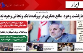 الصحافة الايرانية - ابرار – اوروبا تخلف وعدها مرة اخرى بشأن قرب العمل بالالية المالية الخاصة مع ايران