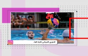 التواصل ـ الدوري الايراني لكرة الماء