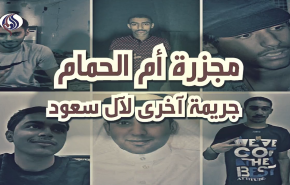مجزرة أم الحمام جريمة أخرى في سجل آل سعود الدموي
