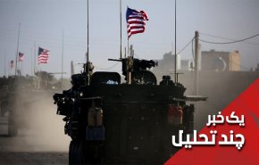 تغییر غیرمنتظره موضع آمریکا در سوریه/ کدام گروه قربانی می شود؟