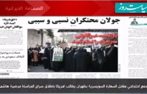 صحيفة سياست روز...تجمع احتجاجي مقابل السفارة السويسرية بطهران