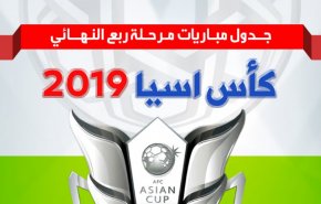 جدول مباريات مرحلة ربع نهائي كأس آسيا 2019