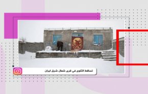 تساقط الثلوج في قرى شمال شرق ايران