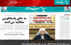 سياست روز: رئيس مجمع تشخيص مصلحة النظام.. ايران لن تقبل شروط الاينستكس المذلة