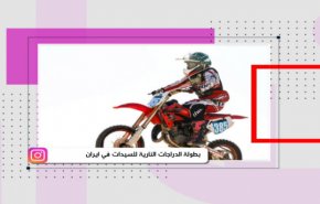التواصل ـ بطولة الدراجات النارية للسيدات في ايران