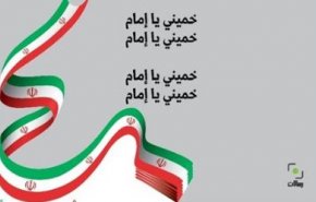 اجرای سرود 'خمینی ای امام' در لبنان به زبان عربی + فیلم
