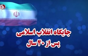 ویدئوگرافیک/ جایگاه جمهوری اسلامی پس از 40 سال