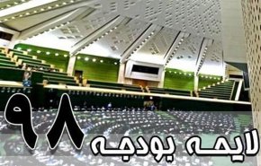 بررسی بودجه 98 در صحن مجلس از 28 بهمن آغاز می‌شود
