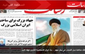  صحيفة رسالت - قائد الثورة: بناء ایران الاسلامیة الکبری جهاد کبیر