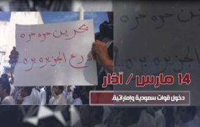 شاهد: تحول كبير وخطير بالاوضاع البحرينية في عام 2011