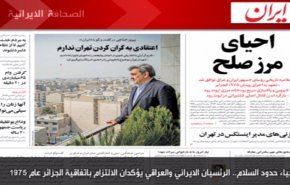 الصحافة الايرانية - ايران - احياء حدود السلام