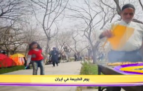 يوم الطبيعة في ايران
