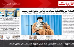 الصحافة الايرانية - قائد الثورة ... الخبث الامريكي ضد حرس الثورة الاسلامية لن يحقق اهدافه