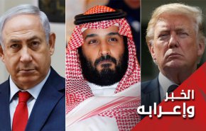 لماذا لبت ثلاثية إسرائيل والسعودية والبحرين دعوة ترامب ضد ايران؟