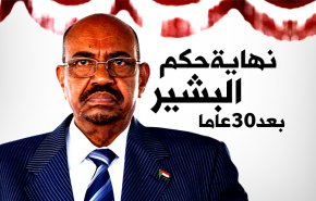 انفوغرافيك.. الجيش السوداني يطوي 30 عاما من حكم البشير