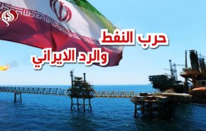 حرب النفط والرد الايراني