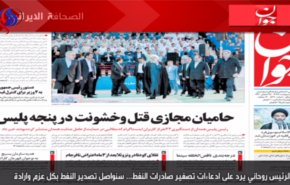الصحف الايرانية واهم ما جاء في اعمدتها الرئيسية من آراء وتعليقات