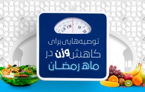 اینفوگرافیک | توصیه‌هایی برای لاغری و کاهش وزن در ماه رمضان