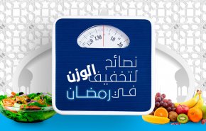 انفوجرافيك - نصائح لتخفيف الوزن في رمضان