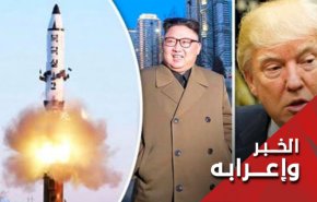 الصاروخ الكوري استهدف تفاؤل ترامب